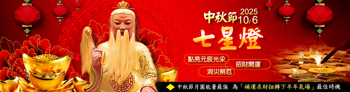 2026/9/25 中秋節七星燈法會 - 下半年求財補運好日子